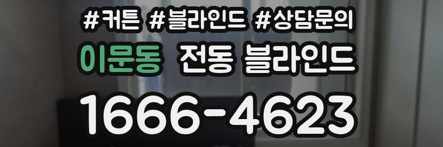 이문동 전동 블라인드