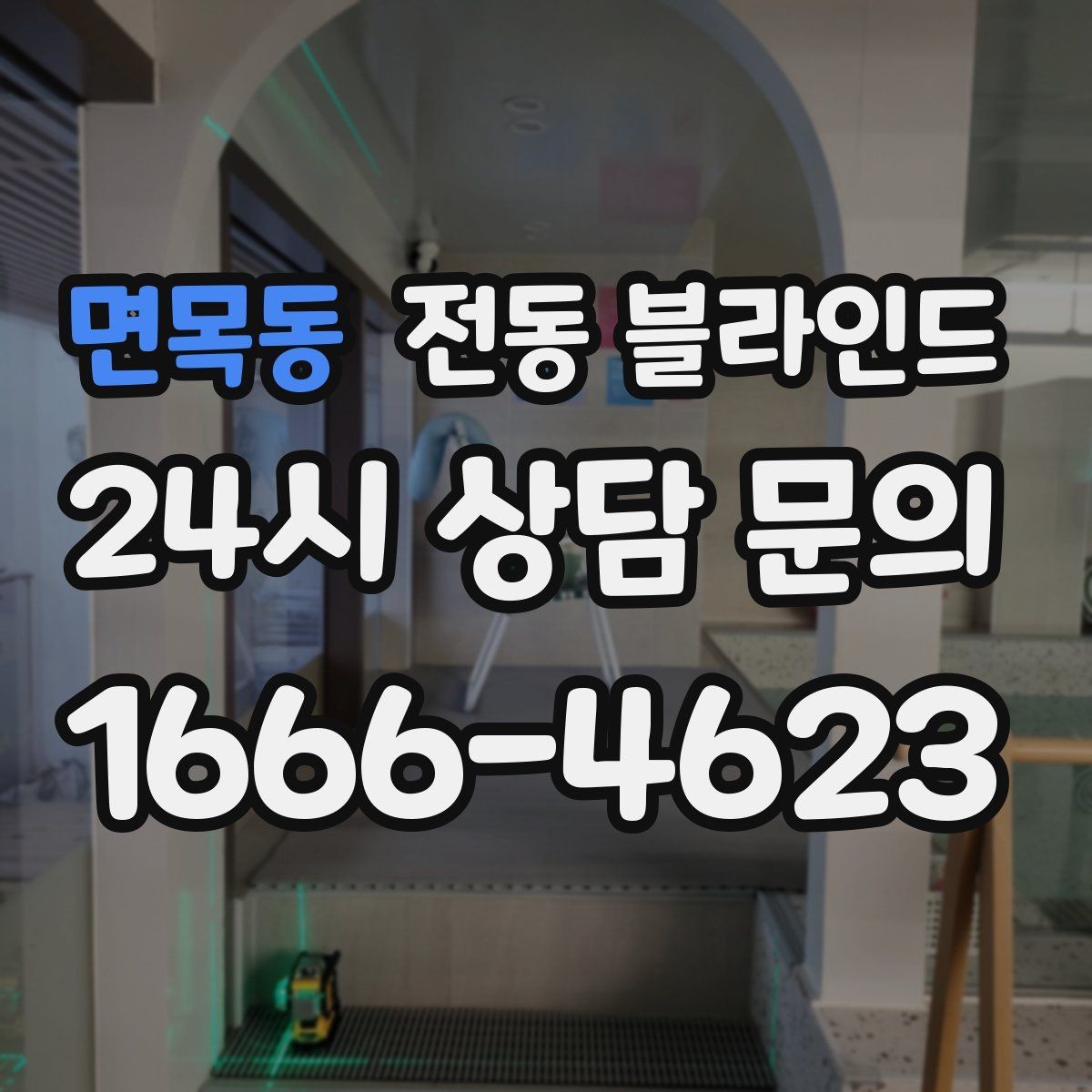 면목동 전동 블라인드 설치 견적을 비교할 때 볼 항목