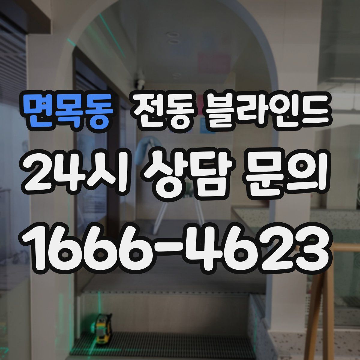 면목동 전동 블라인드