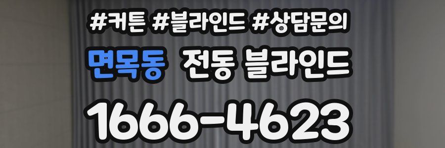 면목동 전동 블라인드