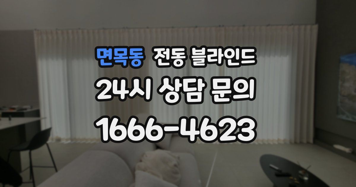 면목동 전동 블라인드