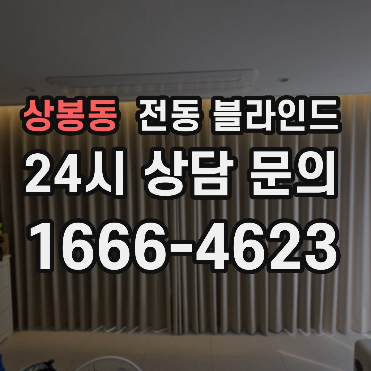 상봉동 전동 블라인드 앱 연동 제품을 고르는 기준