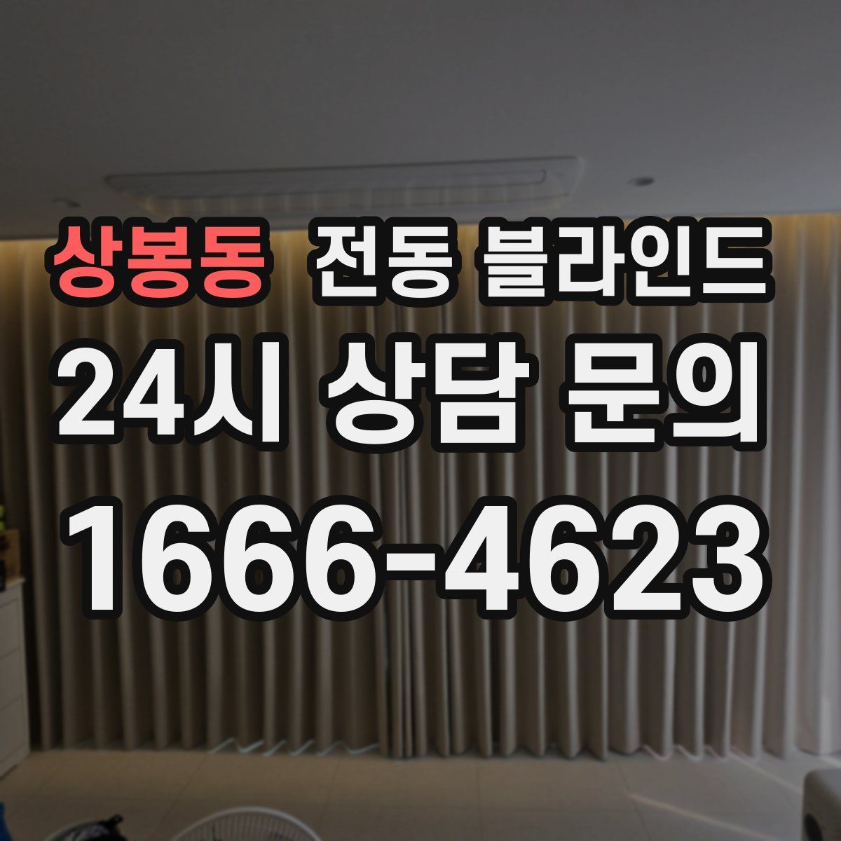 상봉동 전동 블라인드