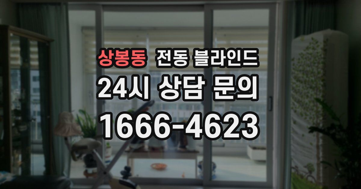 상봉동 전동 블라인드