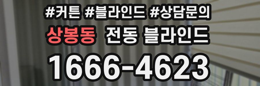 상봉동 전동 블라인드