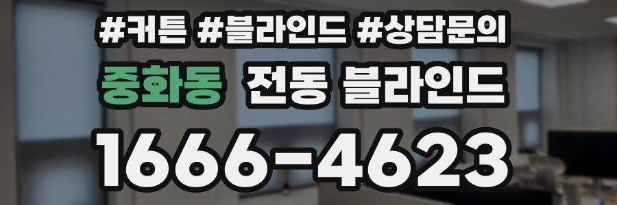 중화동 전동 블라인드