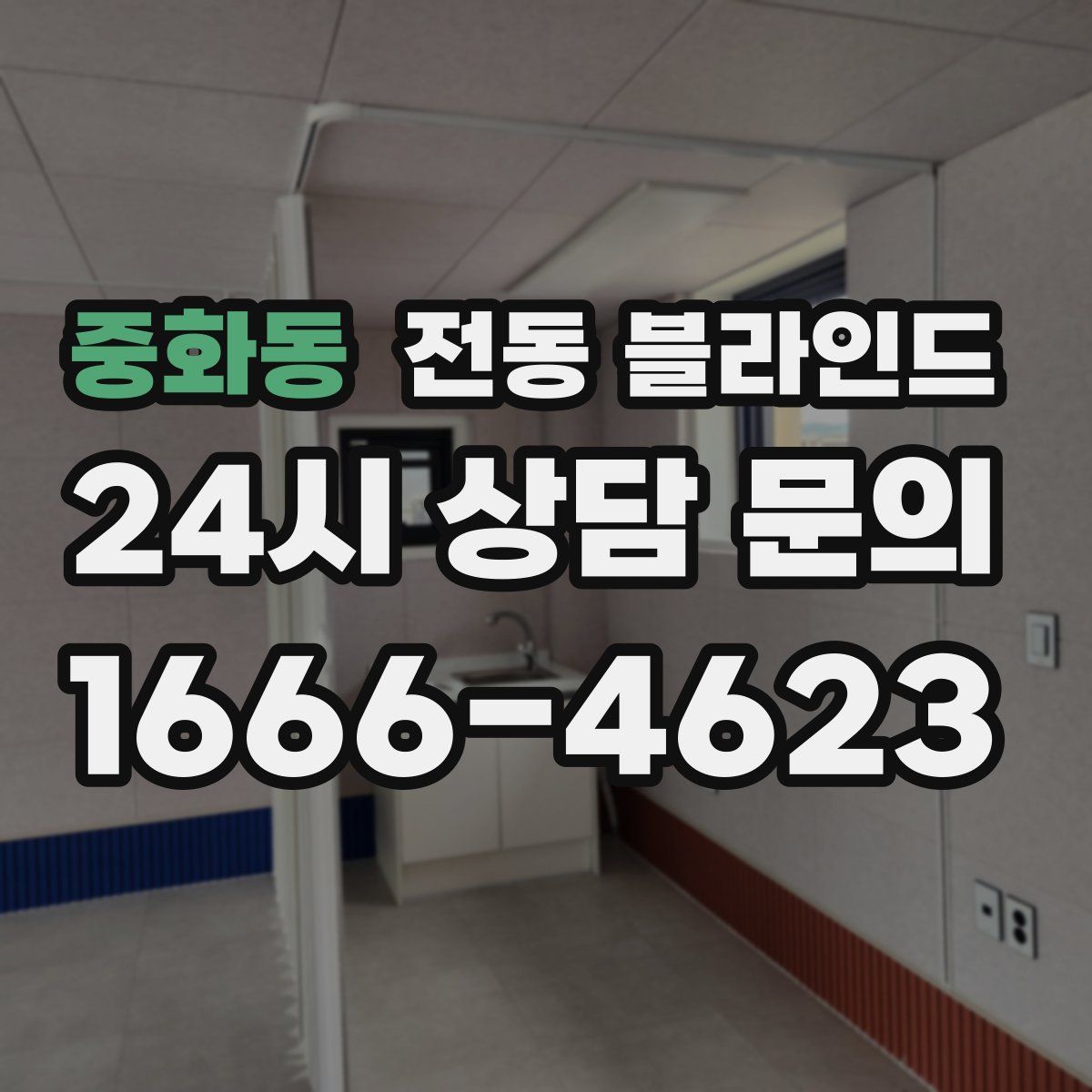 중화동 전동 블라인드