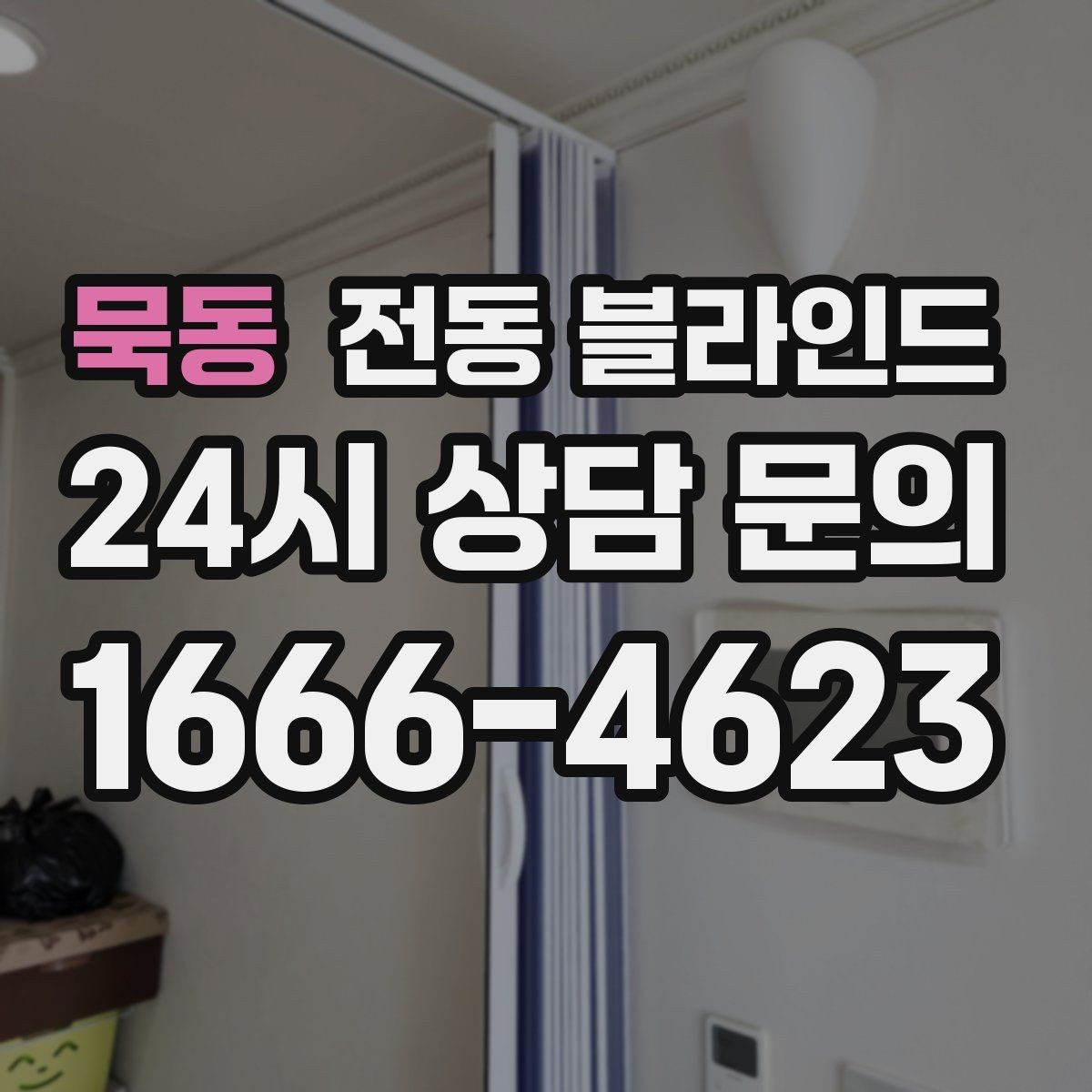 묵동 전동 블라인드 설치 전 자주 하는 실수