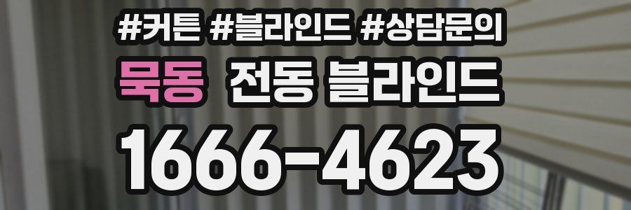 묵동 전동 블라인드