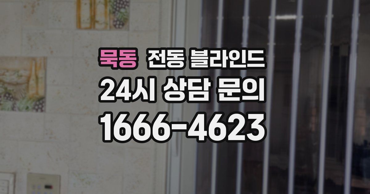묵동 전동 블라인드