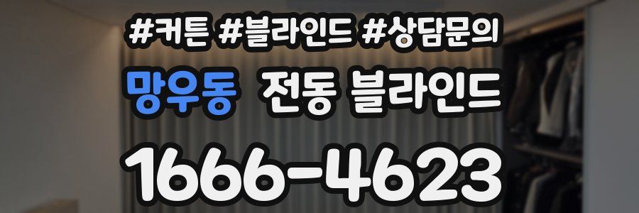 망우동 전동 블라인드