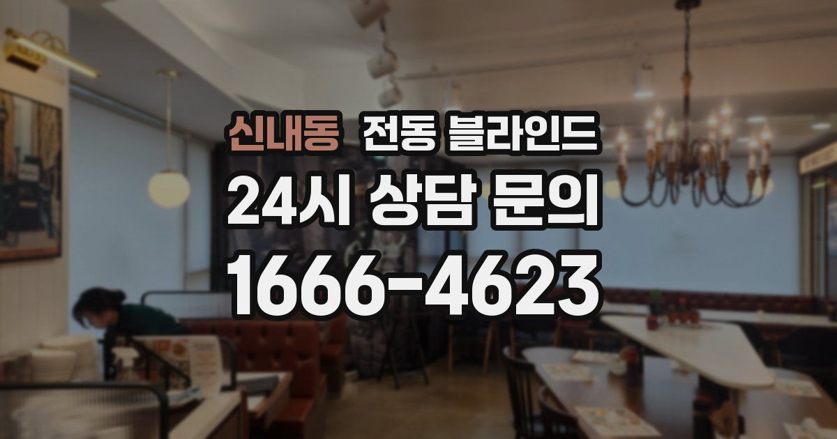 신내동 전동 블라인드