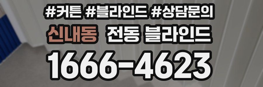 신내동 전동 블라인드