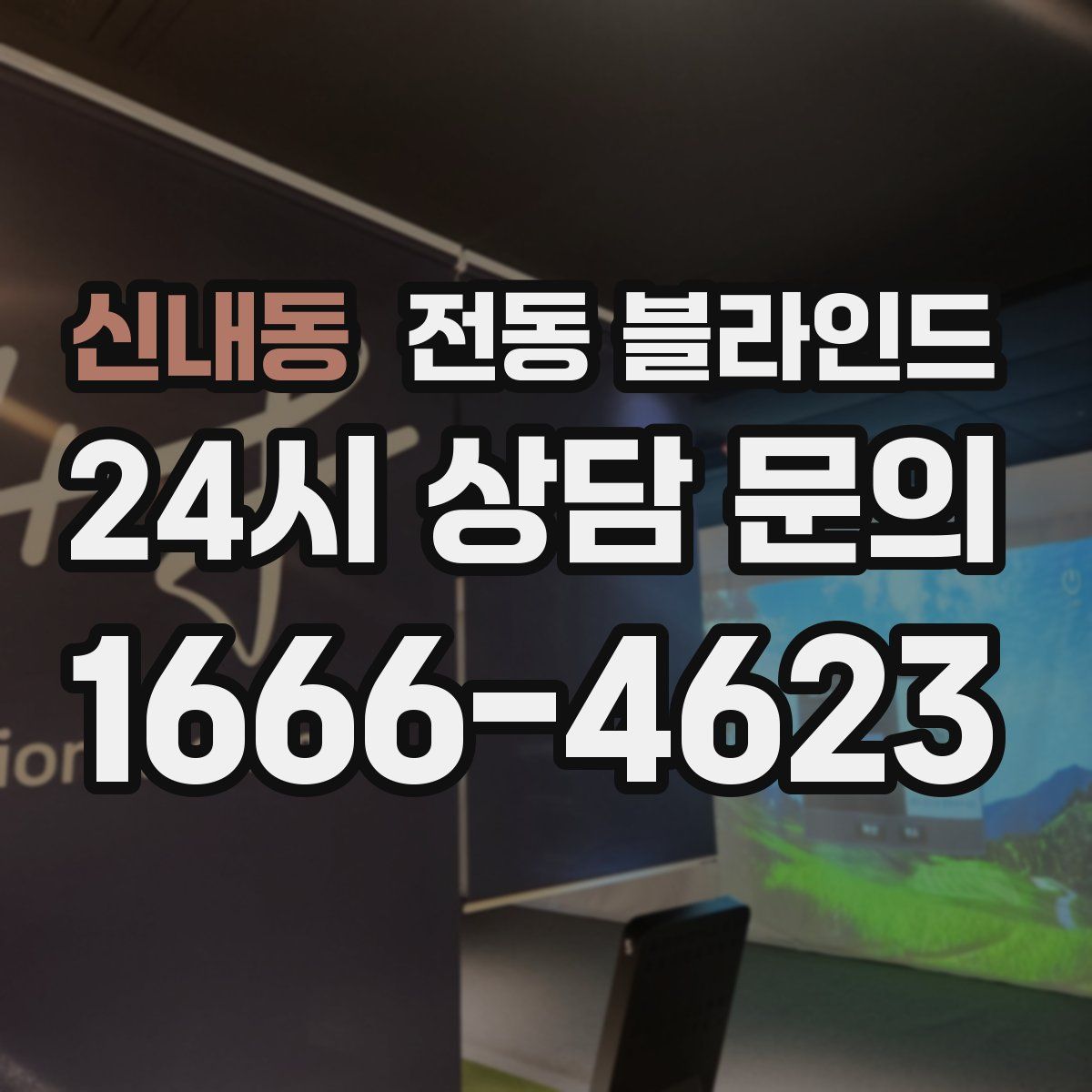 신내동 전동 블라인드