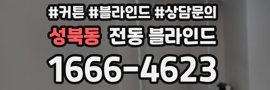 성북동 전동 블라인드