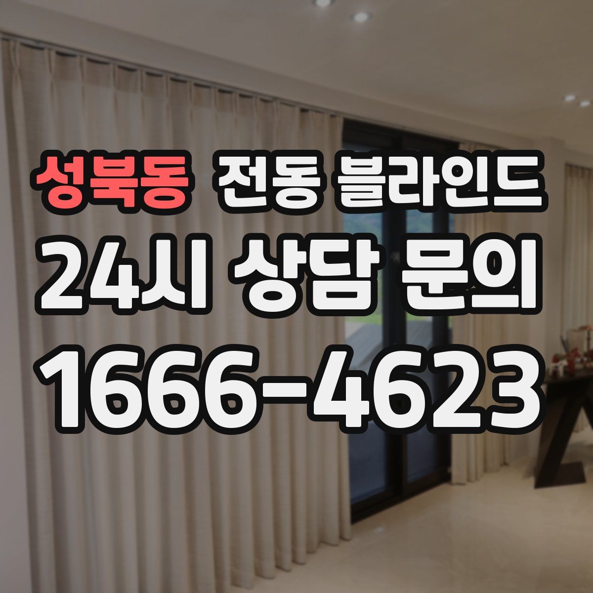 성북동 전동 블라인드