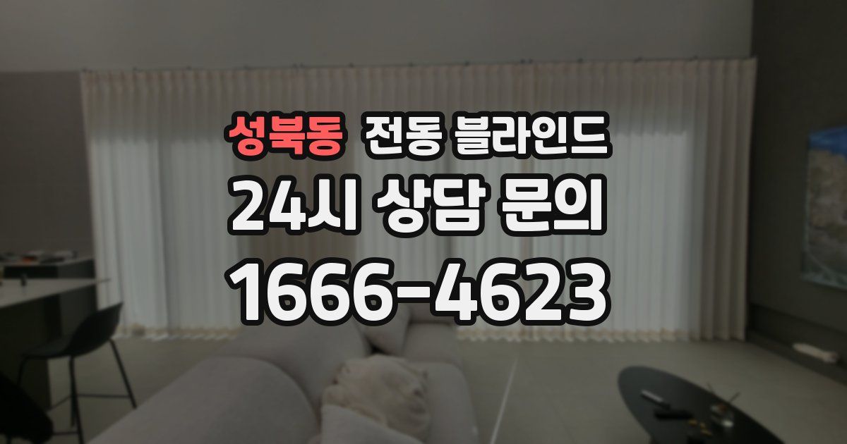성북동 전동 블라인드