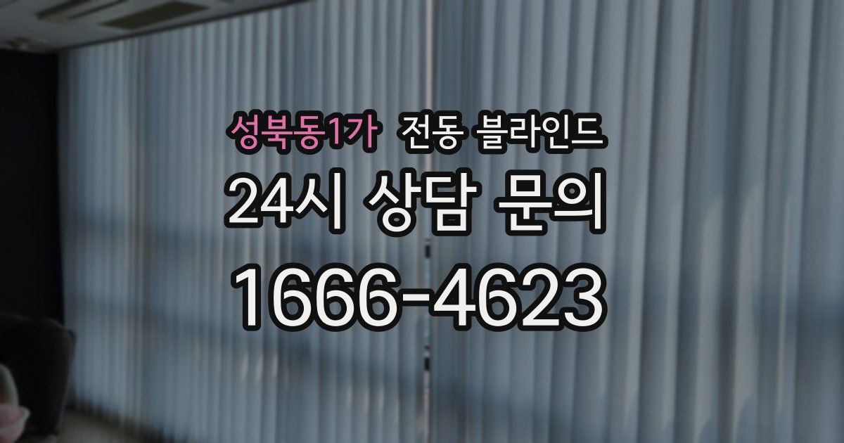 성북동1가 전동 블라인드