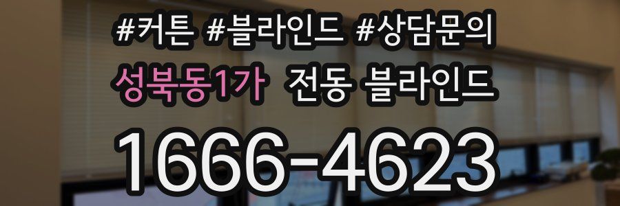 성북동1가 전동 블라인드