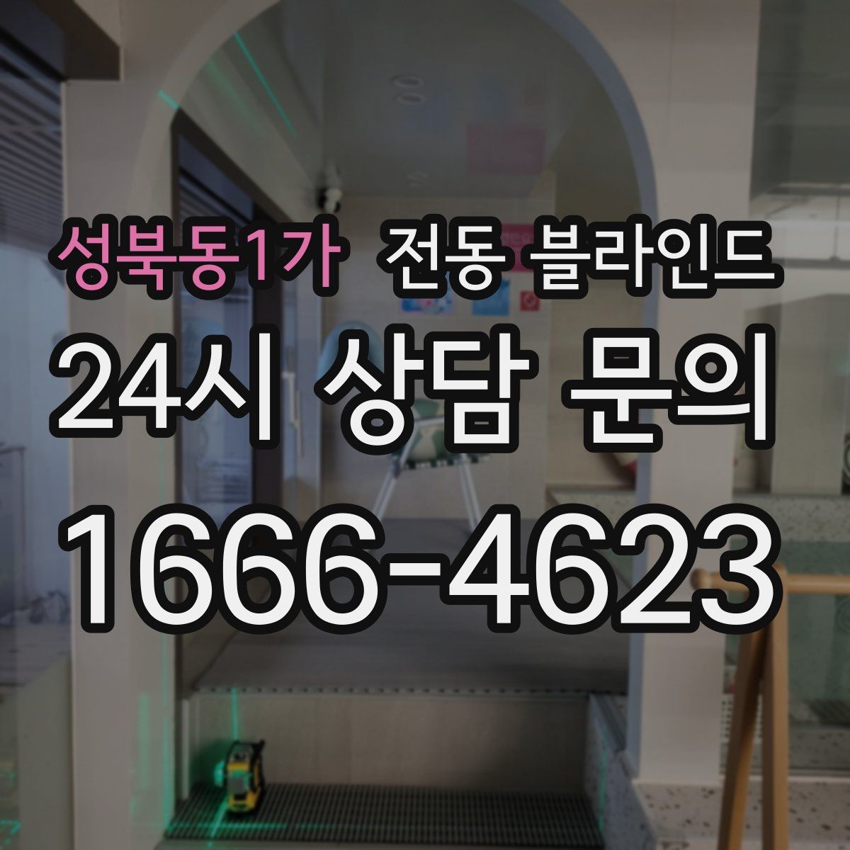 성북동1가 전동 블라인드