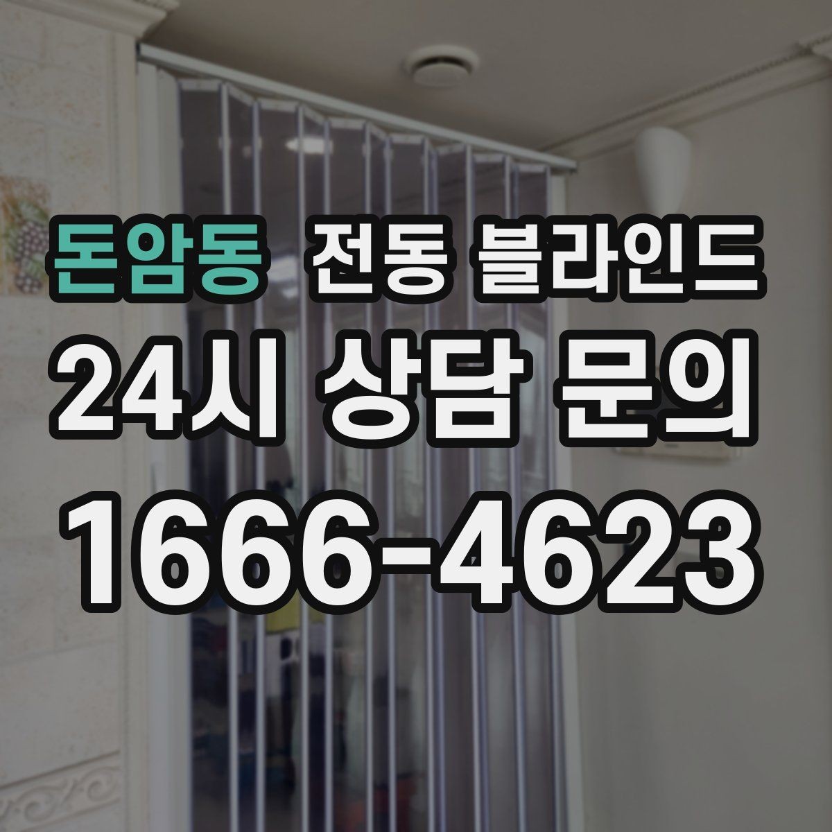 돈암동 전동 블라인드 생활 패턴에 맞춰 고르는 법