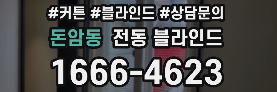 돈암동 전동 블라인드