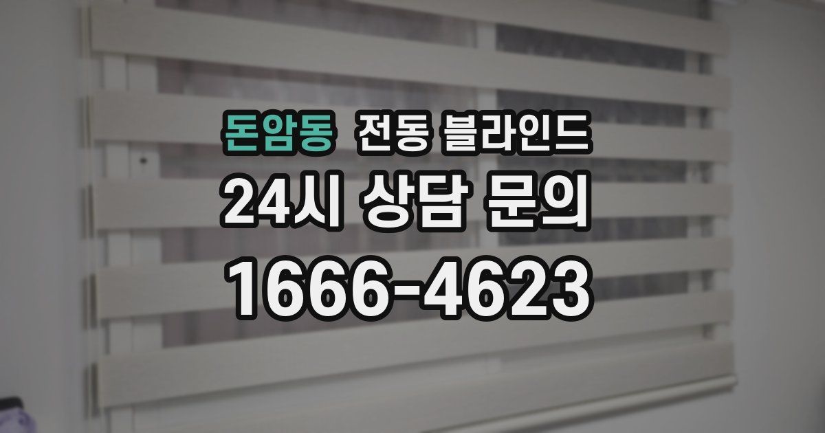 돈암동 전동 블라인드