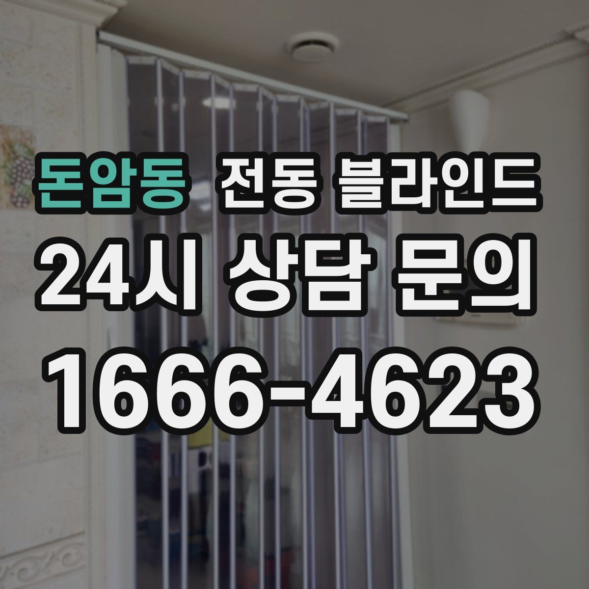 돈암동 전동 블라인드