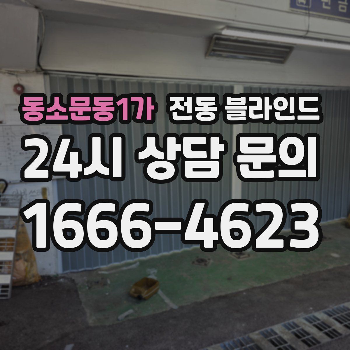 동소문동1가 전동 블라인드