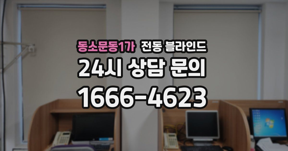 동소문동1가 전동 블라인드