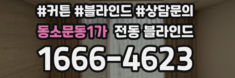 동소문동1가 전동 블라인드