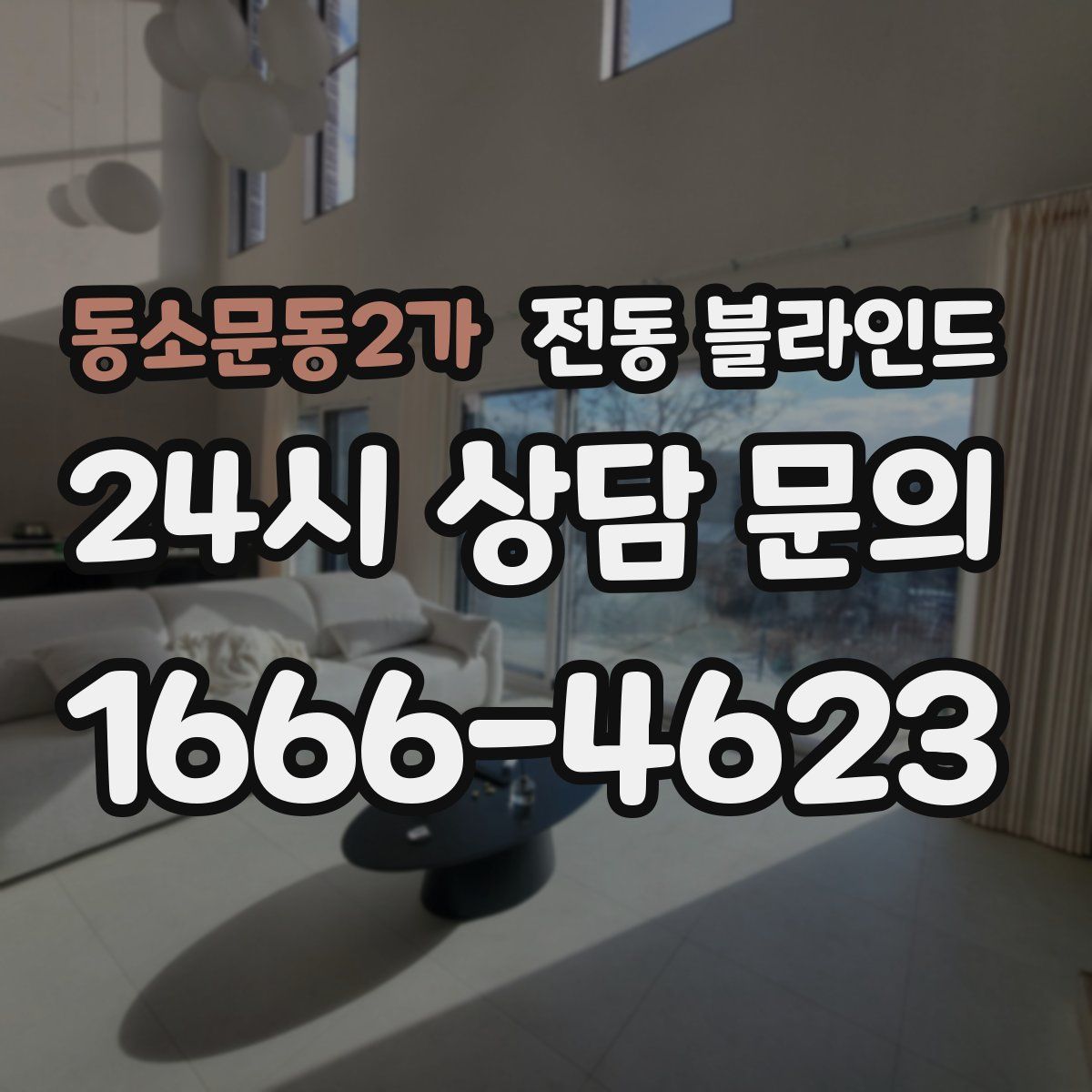동소문동2가 전동 블라인드