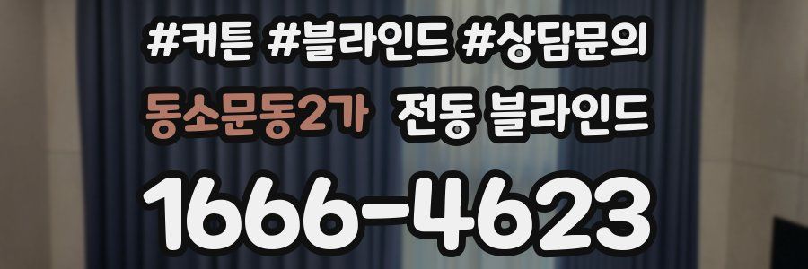동소문동2가 전동 블라인드