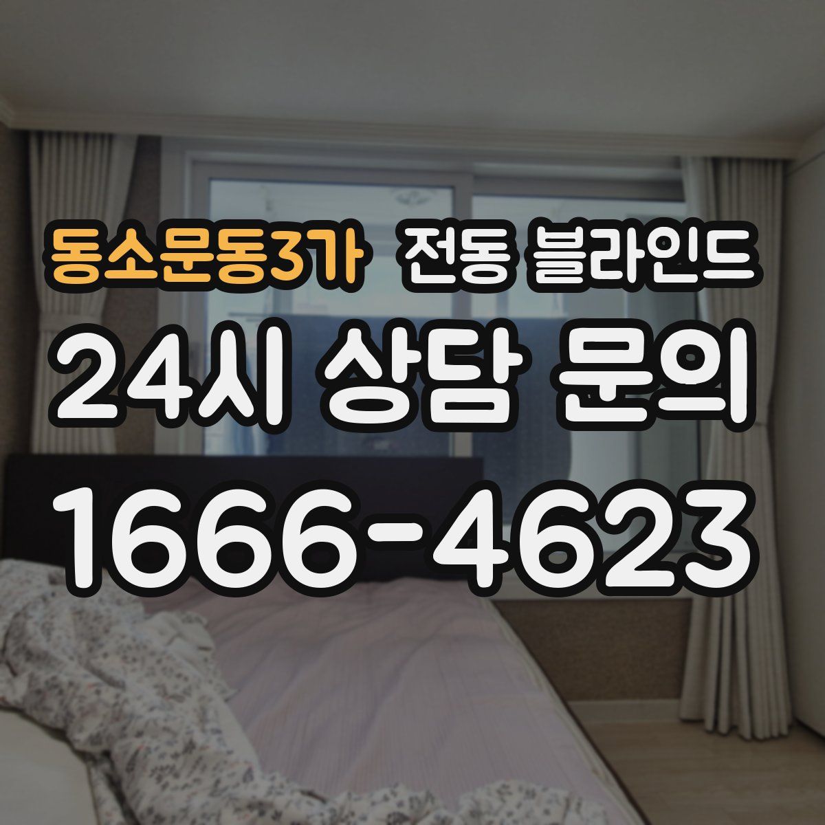 동소문동3가 전동 블라인드