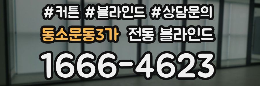 동소문동3가 전동 블라인드