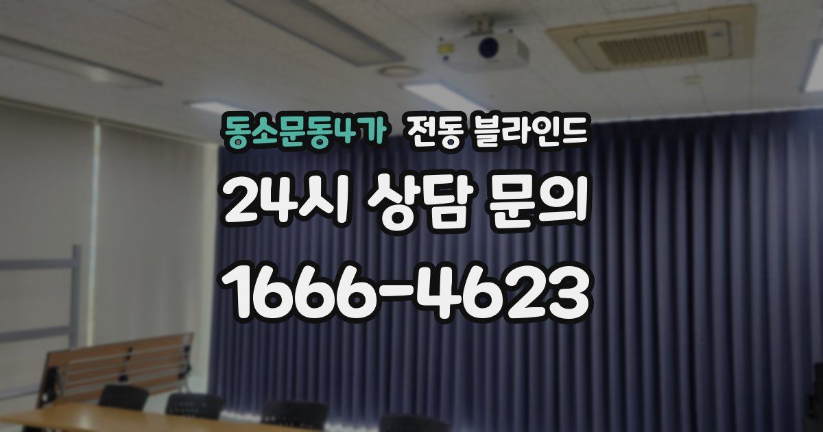 동소문동4가 전동 블라인드