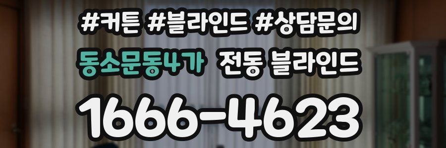 동소문동4가 전동 블라인드