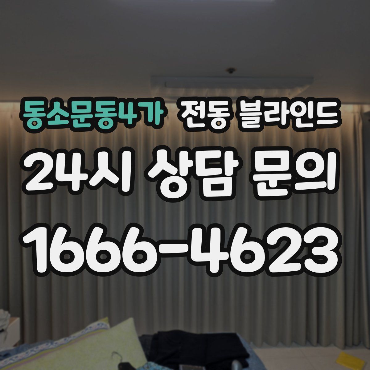 동소문동4가 전동 블라인드
