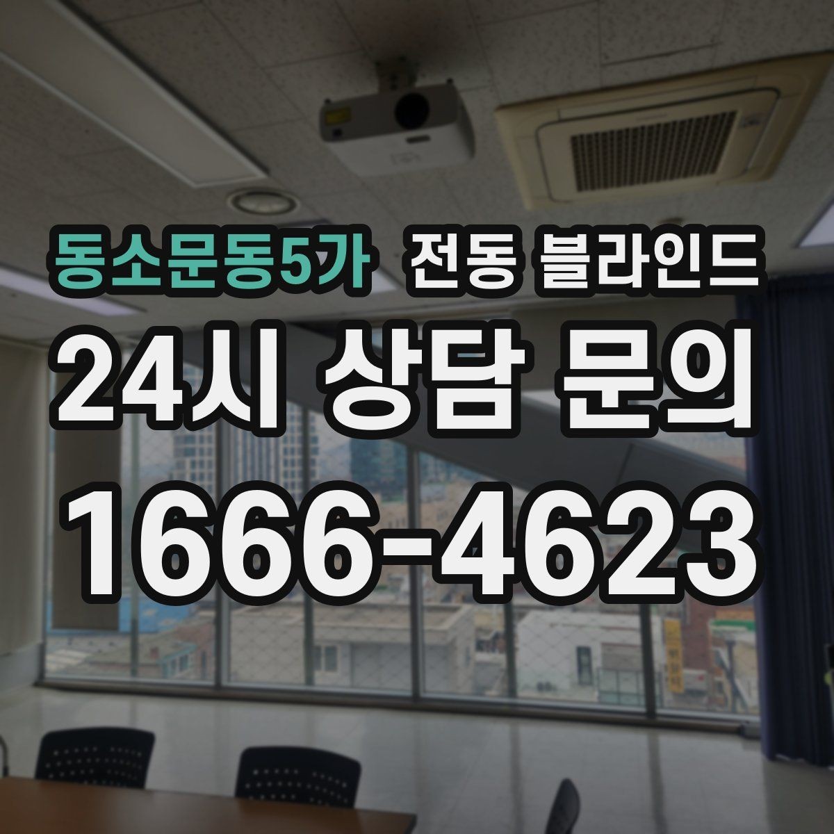 동소문동5가 전동 블라인드 공간 활용도를 높이는 아이디어
