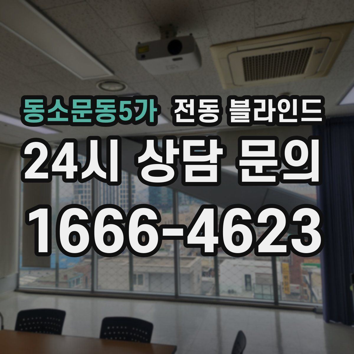 동소문동5가 전동 블라인드