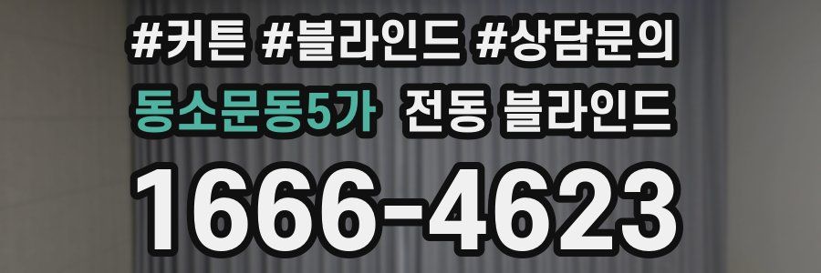 동소문동5가 전동 블라인드