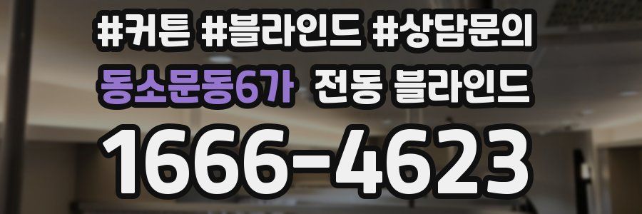 동소문동6가 전동 블라인드