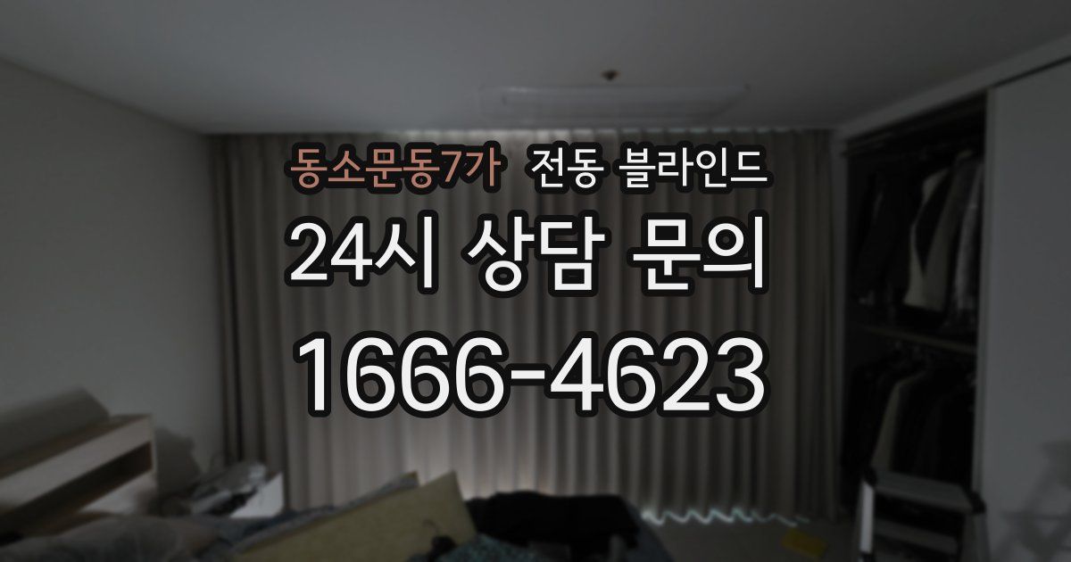동소문동7가 전동 블라인드