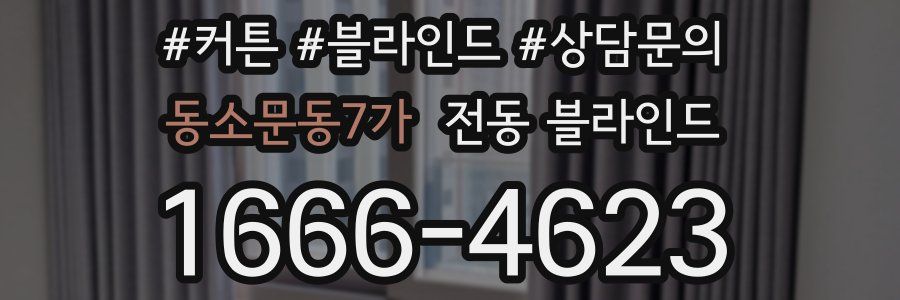 동소문동7가 전동 블라인드