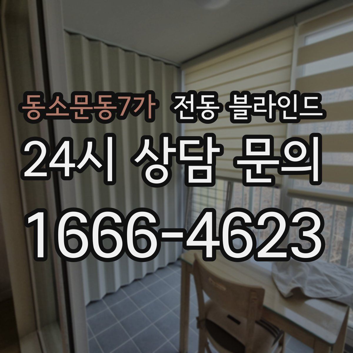 동소문동7가 전동 블라인드