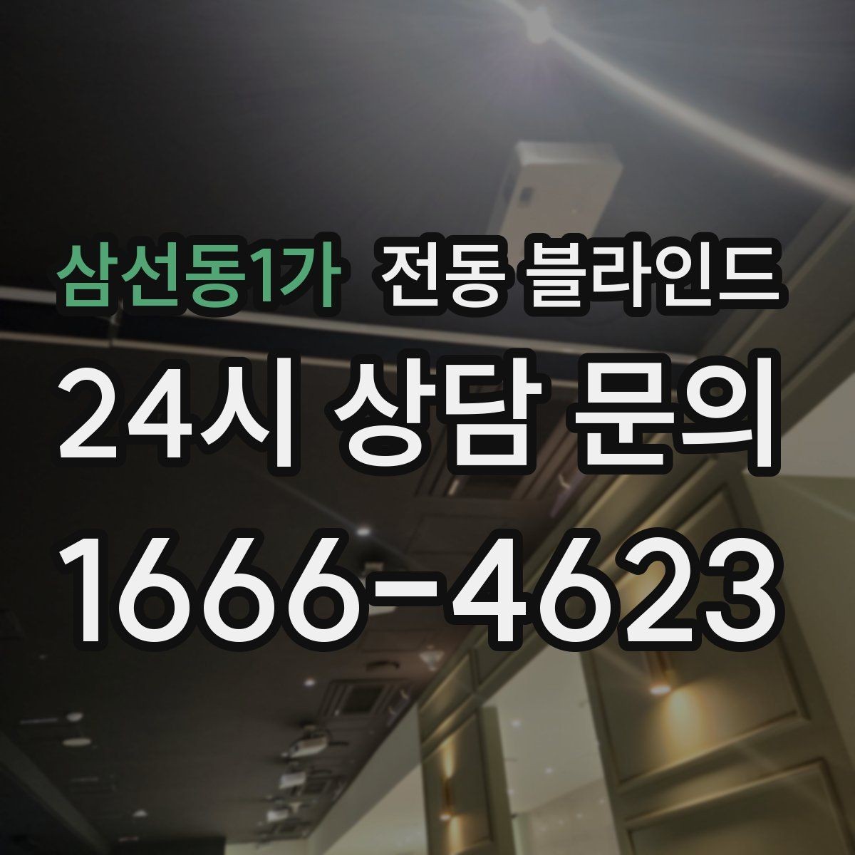 삼선동1가 전동 블라인드 정전 시 사용할 방법