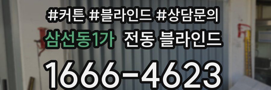 삼선동1가 전동 블라인드