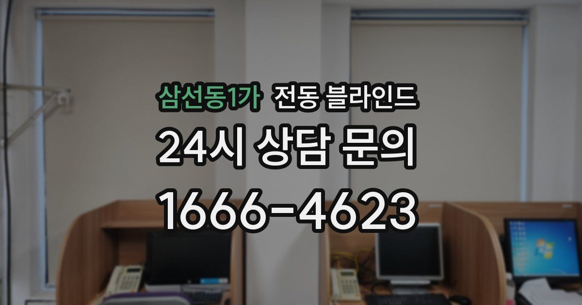 삼선동1가 전동 블라인드