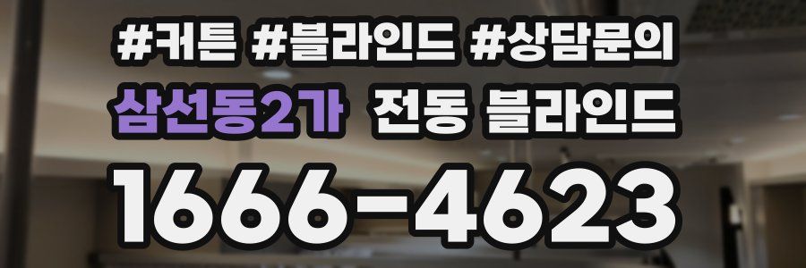 삼선동2가 전동 블라인드