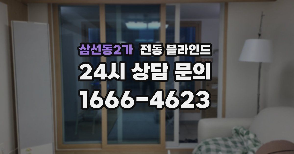 삼선동2가 전동 블라인드